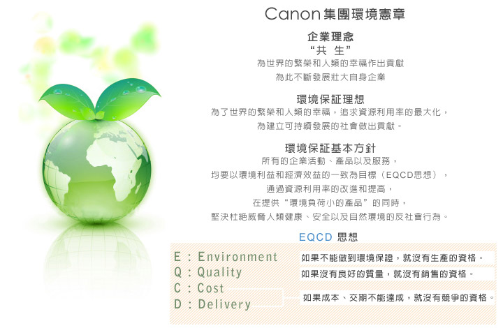 Canon集團環境憲章